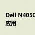 Dell N4050内存条型号详解：规格、性能与应用