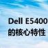 Dell E5400 PP32LA参数详解：专业笔记本的核心特性