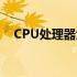 CPU处理器大比拼：哪个型号性能最佳？