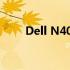 Dell N4050屏幕亮度问题解决方案