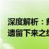 深度解析：戴尔D630笔记本：性能、特点与遗留下来之经典传奇
