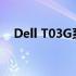 Dell T03G系列：科技与品质的完美结合