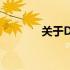 关于D620的技术研究与探讨