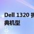 Dell 1320 拆机详解：一步步教你拆解这款经典机型