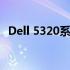 Dell 5320系列电脑评测：性能与设计一览