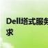 Dell塔式服务器：性能卓越，满足企业核心需求