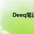 Deeq笔记本：探索未知的品牌魅力
