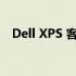 Dell XPS 客服电话大全，解决各类问题！
