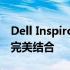 Dell Inspiron 14 3467：高性能与便携性的完美结合