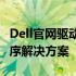 Dell官网驱动下载中心：专业提供最新驱动程序解决方案