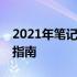 2021年笔记本CPU天梯图：性能排名与选购指南