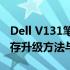Dell V131笔记本电脑能否扩展内存？解析内存升级方法与兼容性