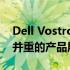 Dell Vostro 5568笔记本评测：性能与设计并重的产品展现
