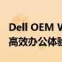 Dell OEM Win7 SP1：专业电脑系统，打造高效办公体验