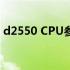 d2550 CPU参数详解：技术规格与性能一览