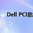 Dell PCI总线0驱动问题详解及解决方案