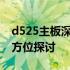 d525主板深度解析：性能、设计与功能的全方位探讨