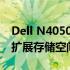 Dell N4050内存升级指南：如何提升性能与扩展存储空间？