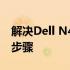 解决Dell N4050无法识别硬盘问题的方法与步骤