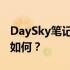 DaySky笔记本深度评测：性能、设计与价值如何？