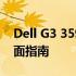 Dell G3 3590电源：性能、维护与升级的全面指南