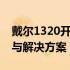 戴尔1320开机灯亮但无显示无声音问题解析与解决方案