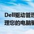 Dell驱动管理软件：一站式解决方案，轻松管理您的电脑驱动