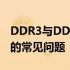 DDR3与DDR4混用可能性解析：内存升级中的常见问题