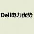 Dell电力优势：解读Dell电源管理的独特之处