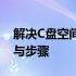 解决C盘空间不足问题：重新分区C盘的方法与步骤