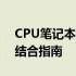 CPU笔记本天梯排行榜：性能与价值的完美结合指南