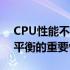 CPU性能不佳对显卡性能的影响分析：性能平衡的重要性