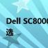 Dell SC8000：高性能存储解决方案的领先之选