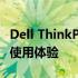 Dell ThinkPad系列笔记本电脑的综合评测及使用体验