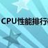 CPU性能排行榜：最新CPUZ跑分天梯图解析