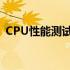 CPU性能测试全面解析：从数据看性能优劣