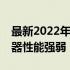 最新2022年CPU天梯图排名，带你了解处理器性能强弱！