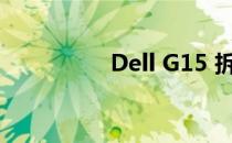 Dell G15 拆机图解教程