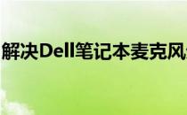 解决Dell笔记本麦克风无声问题的方法与步骤