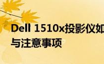 Dell 1510x投影仪如何连接WiFi：详细步骤与注意事项