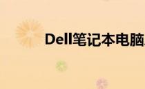 Dell笔记本电脑序列号位置详解
