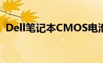 Dell笔记本CMOS电池更换教程及注意事项
