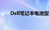 Dell笔记本电池型号大全及性能介绍