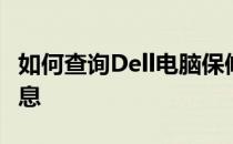 如何查询Dell电脑保修地点及保修服务相关信息