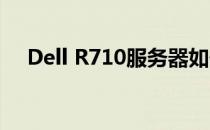 Dell R710服务器如何通过U盘启动设置