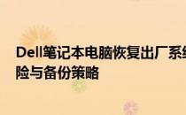 Dell笔记本电脑恢复出厂系统，D盘数据会丢失吗？详解风险与备份策略