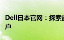 Dell日本官网：探索最新技术与优质产品的门户