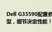 Dell G33590配置参数深度解析：一览众机型，细节决定性能！