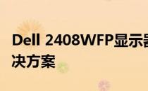 Dell 2408WFP显示器开机黑屏问题解析及解决方案