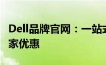 Dell品牌官网：一站式获取最新产品信息与独家优惠